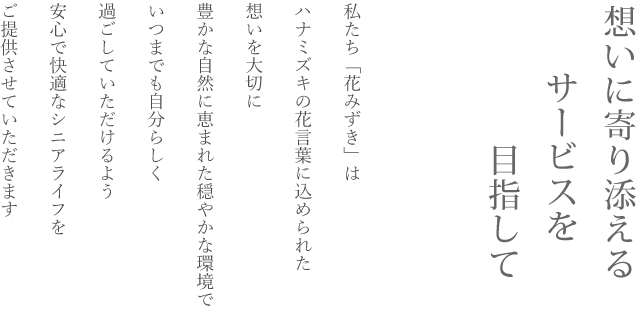 想いに寄り添えるサービスを目指して